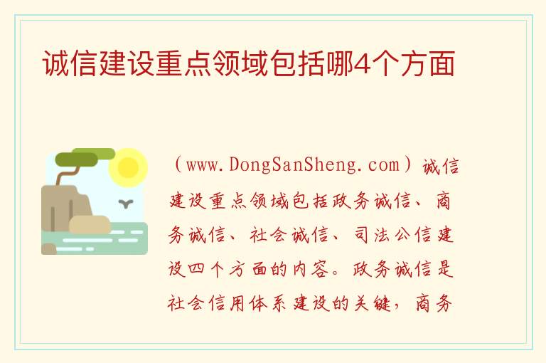 诚信建设重点领域包括哪4个方面 重点领域包括哪些