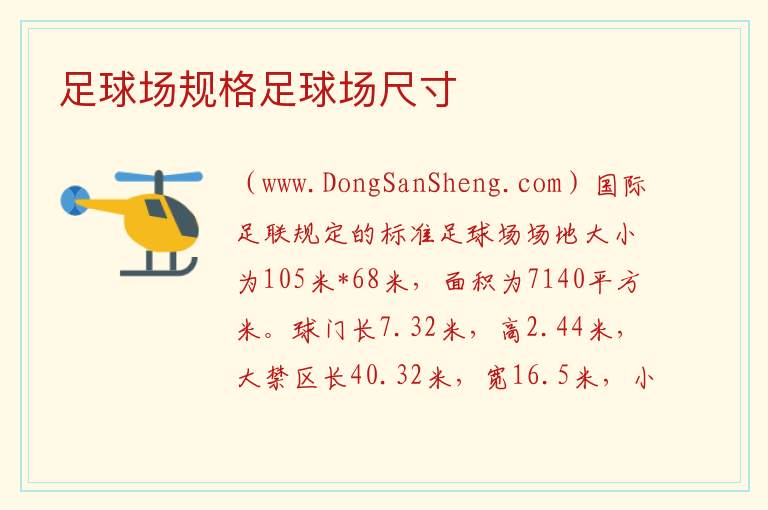 足球场规格足球场尺寸 7人制足球场尺寸及图片