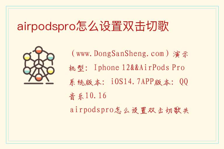 airpodspro怎么设置双击切歌 