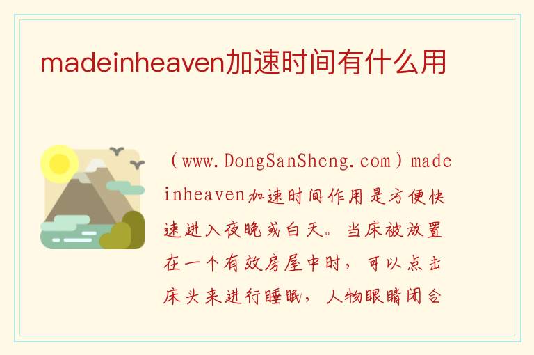 madeinheaven加速时间有什么用 