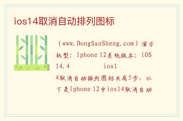 ios14取消自动排列图标 