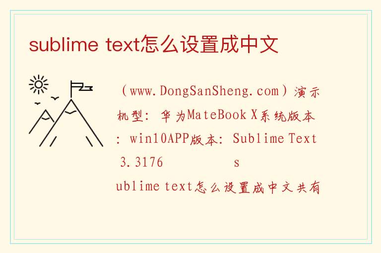 sublime text怎么设置成中文 