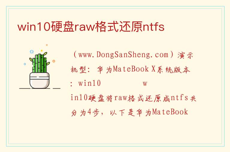 win10硬盘raw格式还原ntfs 