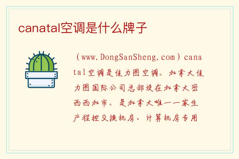 canatal空调是什么牌子 