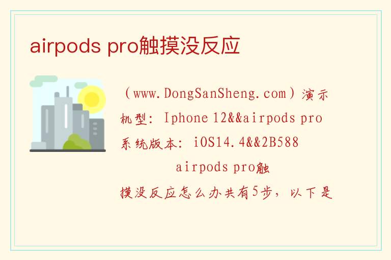 airpods pro触摸没反应 