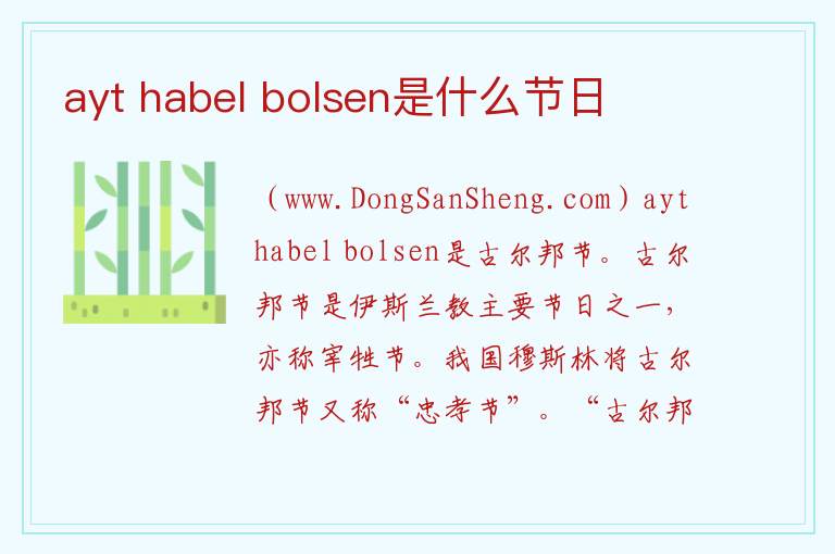 ayt habel bolsen是什么节日 