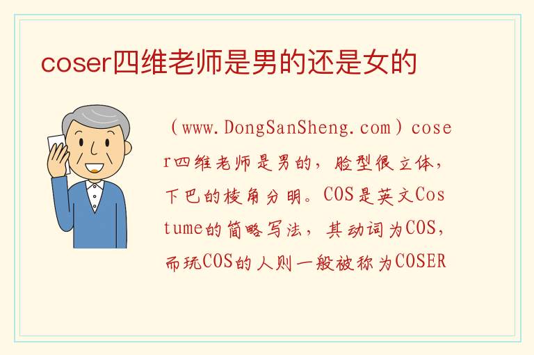 coser四维老师是男的还是女的 