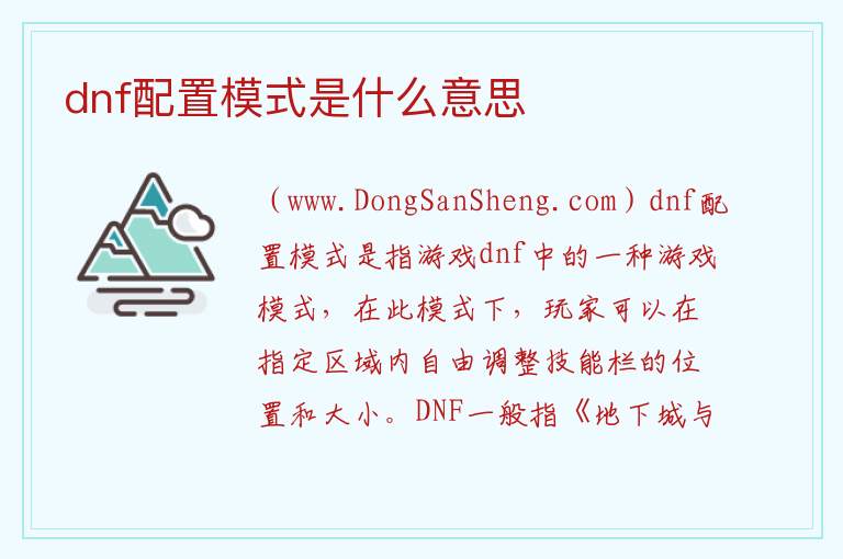 dnf配置模式是什么意思 