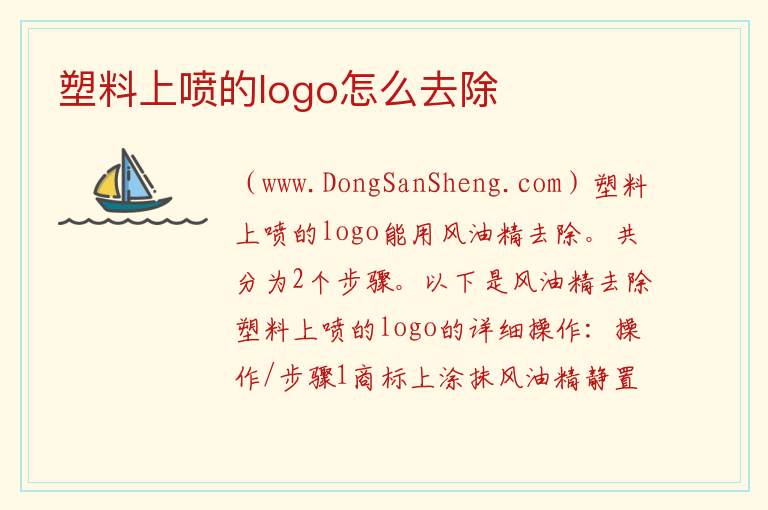 塑料上喷的logo怎么去除 