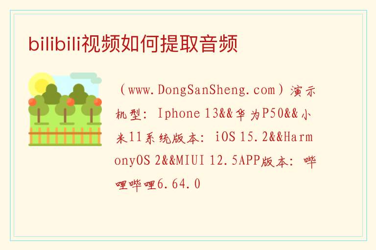 bilibili视频如何提取音频 