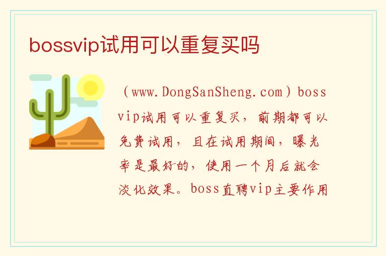 bossvip试用可以重复买吗 