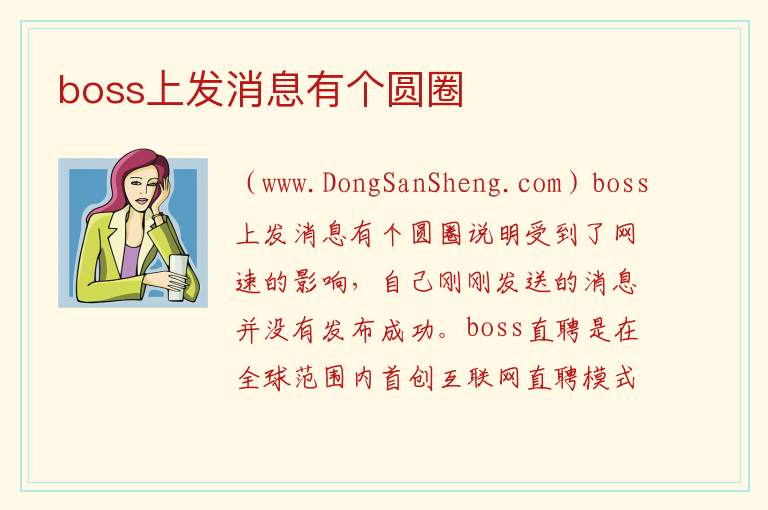 boss上发消息有个圆圈 