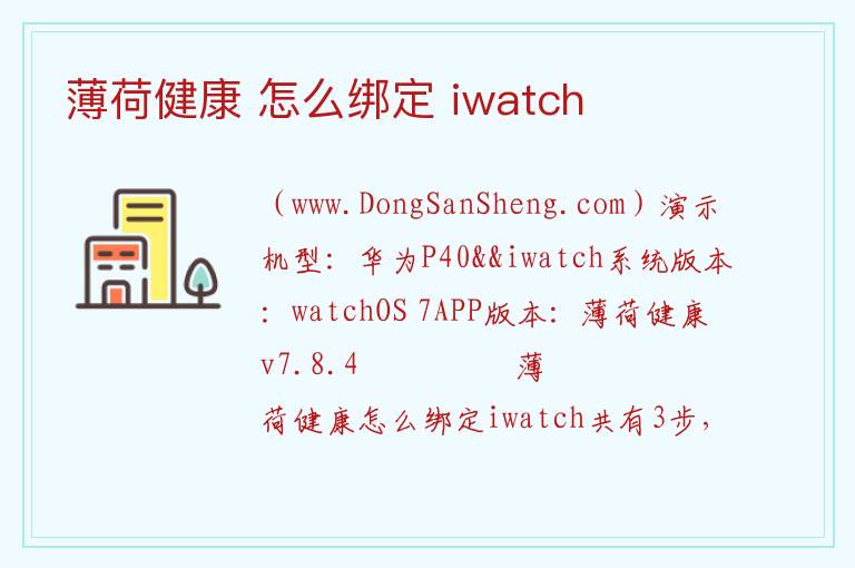 薄荷健康 怎么绑定 iwatch 