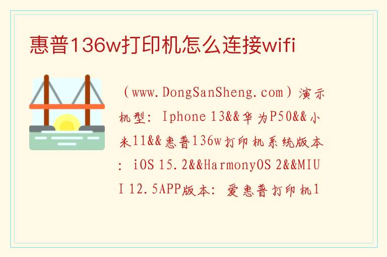 惠普136w打印机怎么连接wifi 