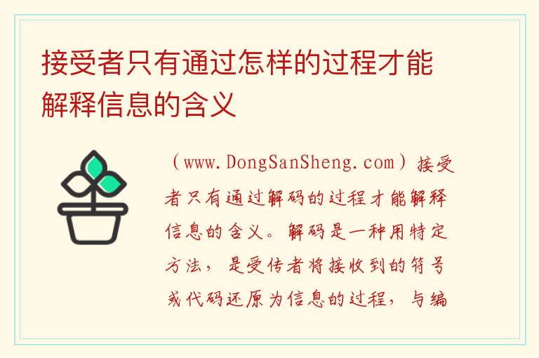 接受者只有通过怎样的过程才能解释信息的含义 