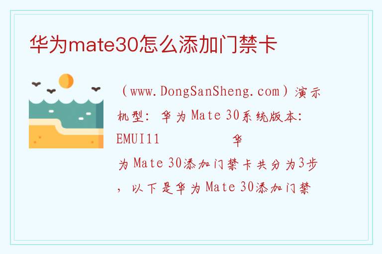 华为mate30怎么添加门禁卡 