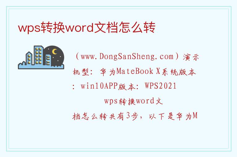 wps转换word文档怎么转 