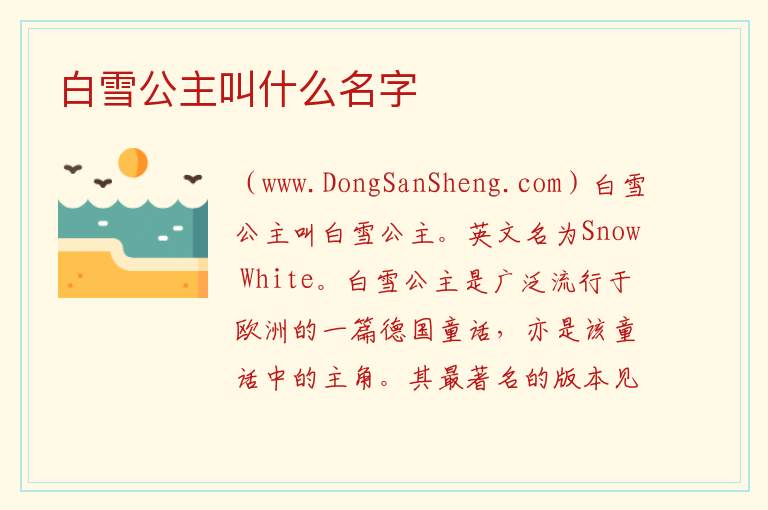 白雪公主叫什么名字 