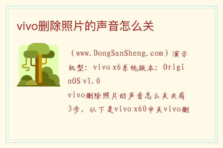 vivo删除照片的声音怎么关 