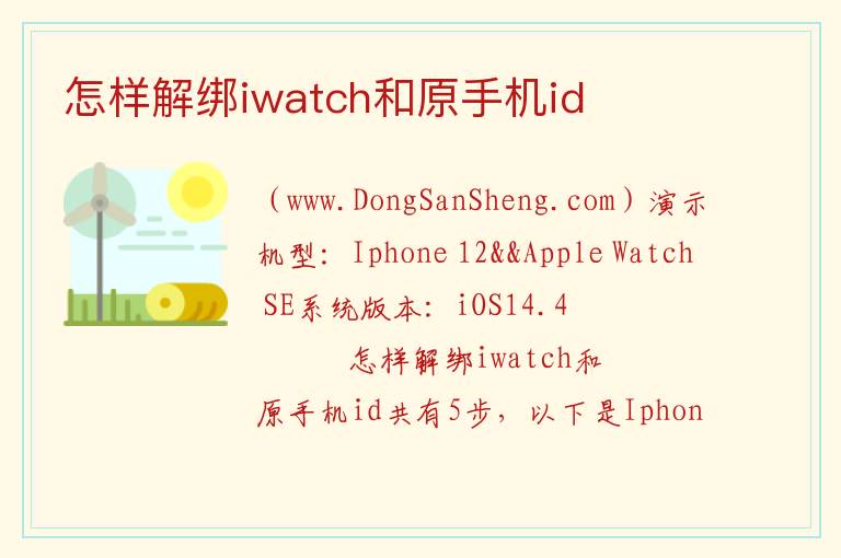 怎样解绑iwatch和原手机id 