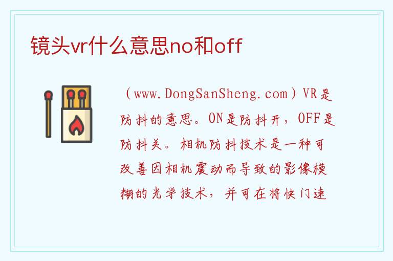 镜头vr什么意思no和off 