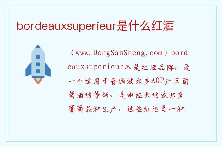 bordeauxsuperieur是什么红酒 