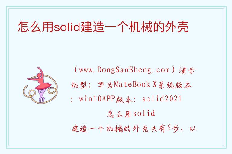 怎么用solid建造一个机械的外壳 