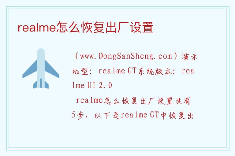 realme怎么恢复出厂设置 