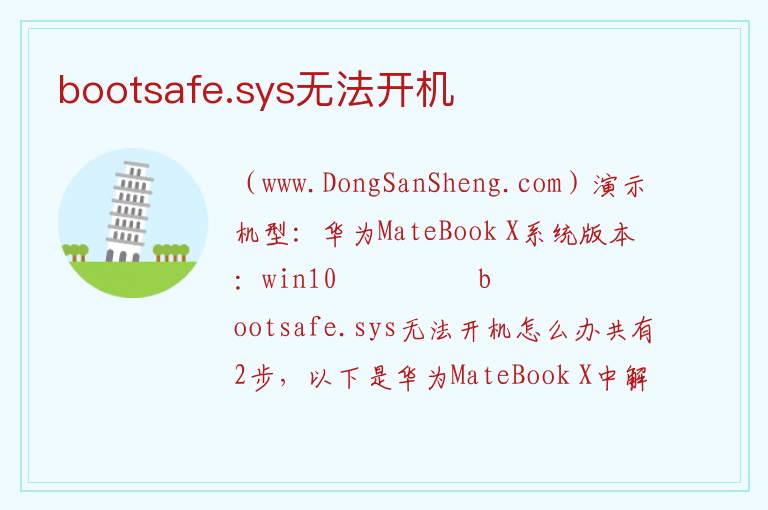 bootsafe.sys无法开机 