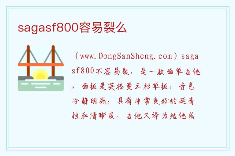 sagasf800容易裂么 