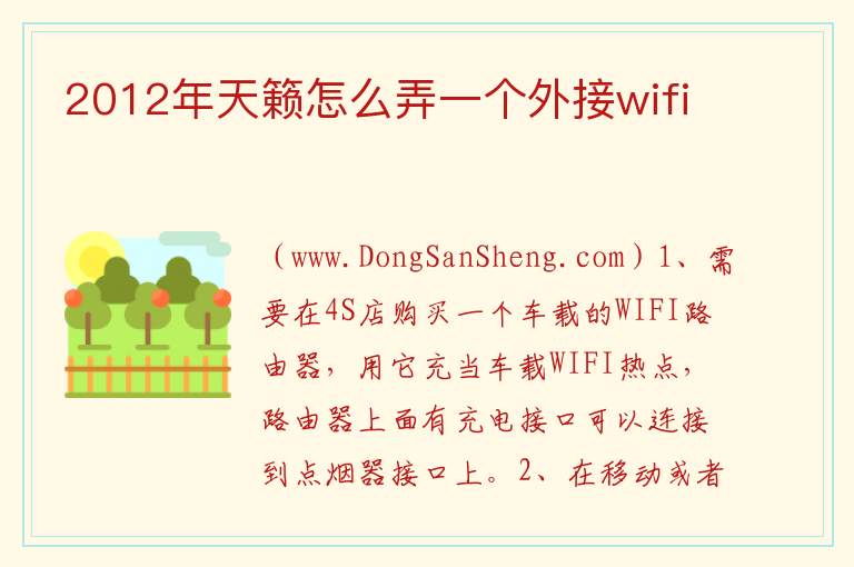 2012年天籁怎么弄一个外接wifi 