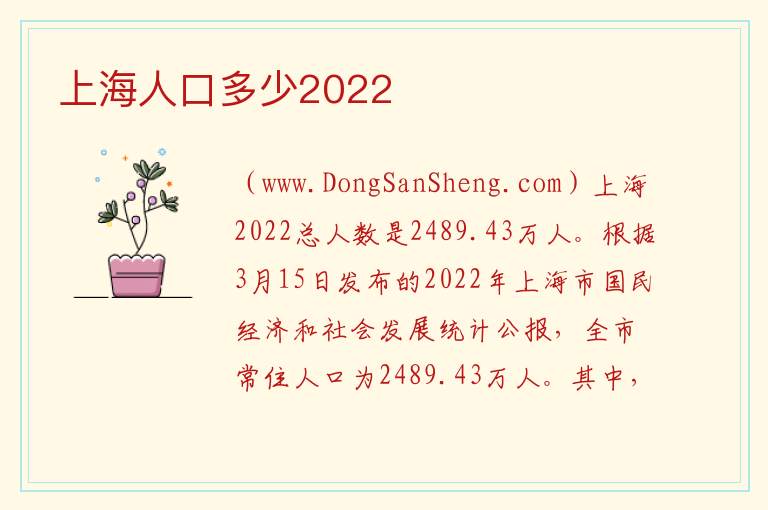 上海人口多少2022 