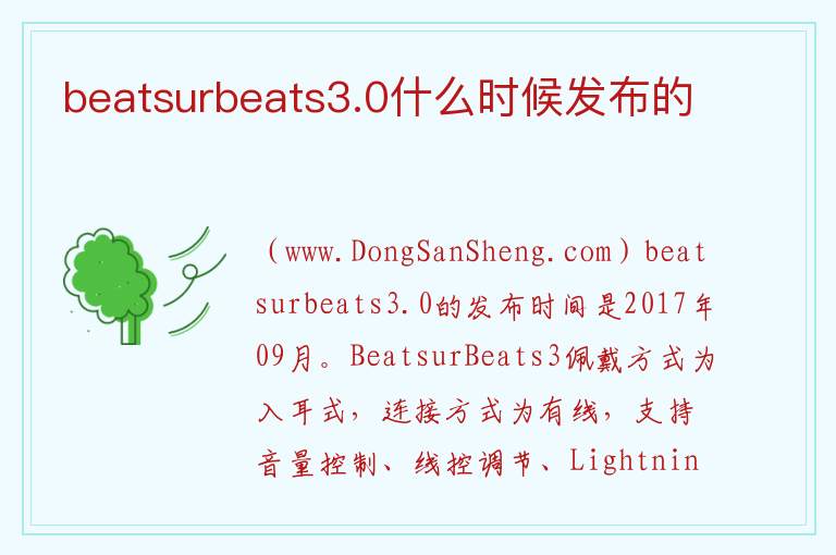 beatsurbeats3.0什么时候发布的 