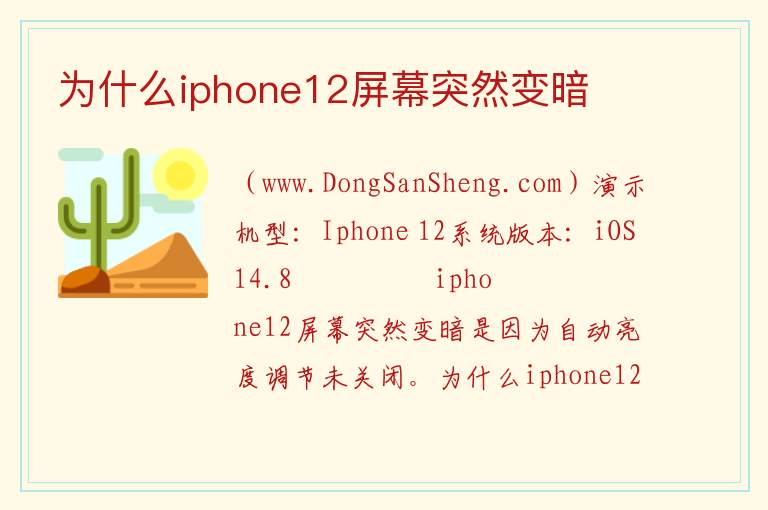 为什么iphone12屏幕突然变暗 