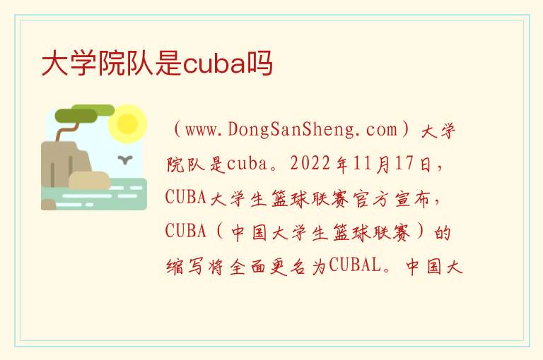 大学院队是cuba吗 