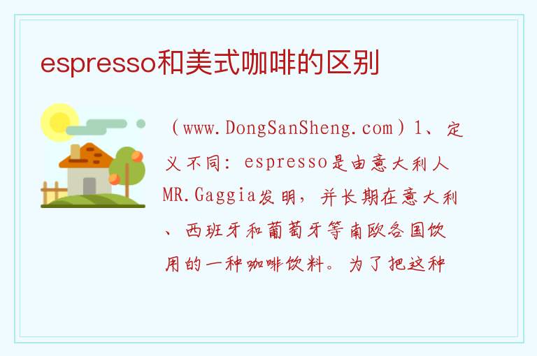 espresso和美式咖啡的区别 