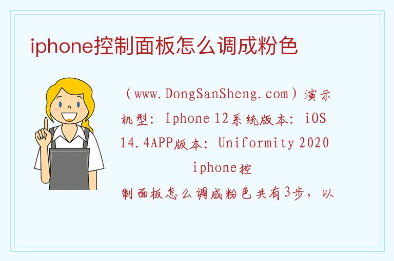 iphone控制面板怎么调成粉色 