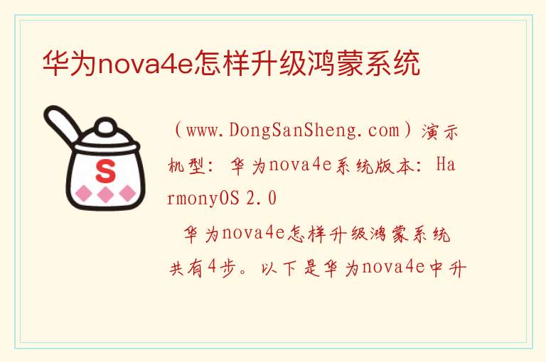 华为nova4e怎样升级鸿蒙系统 