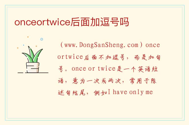 onceortwice后面加逗号吗 too必须用逗号隔开吗