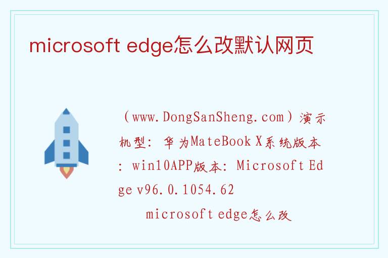 microsoft edge怎么改默认网页 