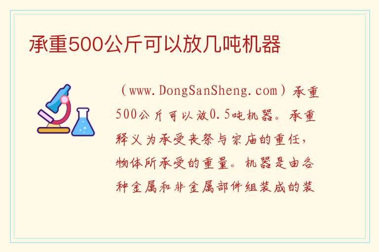 承重500公斤可以放几吨机器 