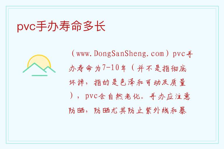 pvc手办寿命多长 