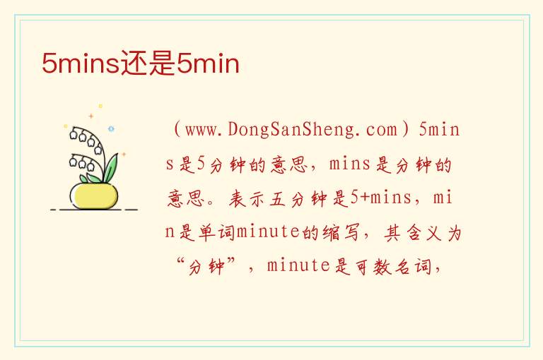 5mins还是5min 