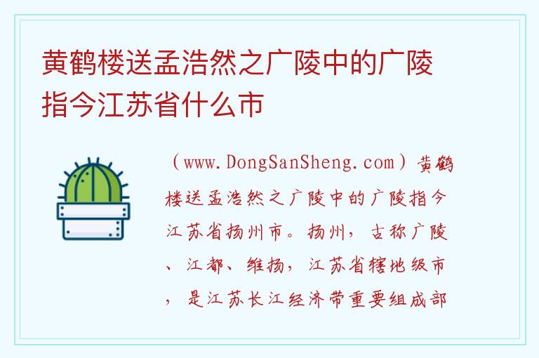 黄鹤楼送孟浩然之广陵中的广陵指今江苏省什么市 