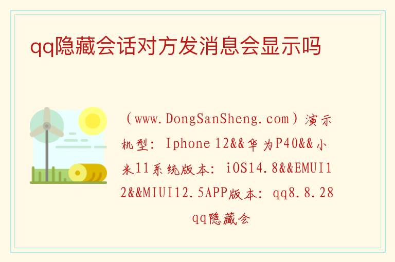 qq隐藏会话对方发消息会显示吗 