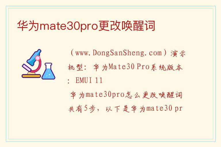 华为mate30pro更改唤醒词 