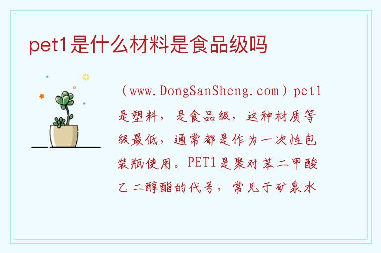 pet1是什么材料是食品级吗 