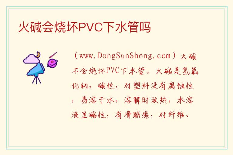 火碱会烧坏PVC下水管吗 