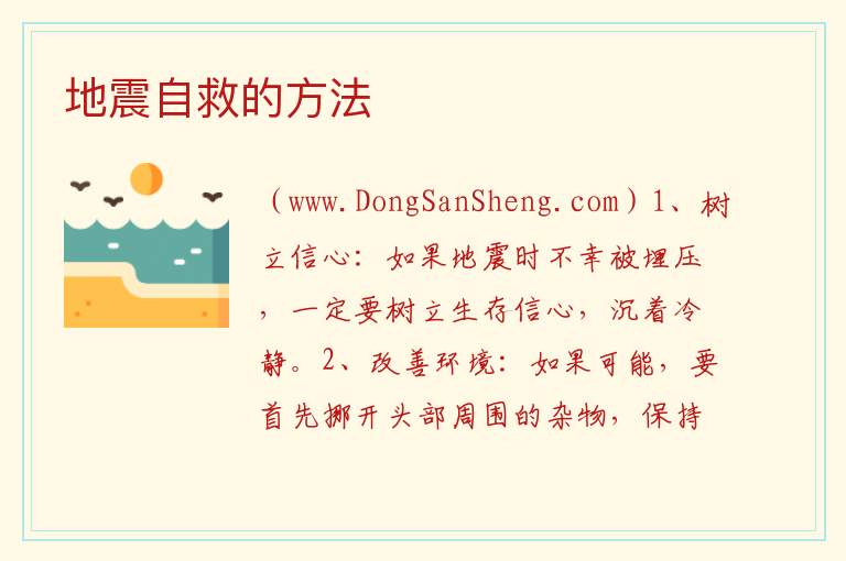 地震自救的方法 地震自救方法简短一点