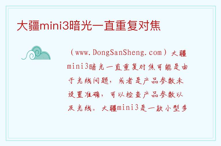 大疆mini3暗光一直重复对焦 